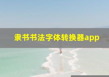 隶书书法字体转换器app