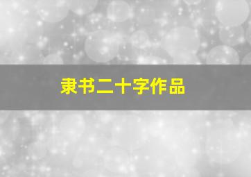 隶书二十字作品