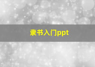 隶书入门ppt