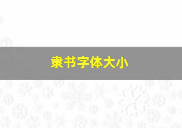 隶书字体大小