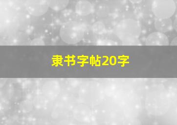 隶书字帖20字