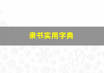 隶书实用字典