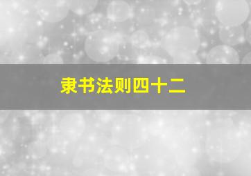 隶书法则四十二