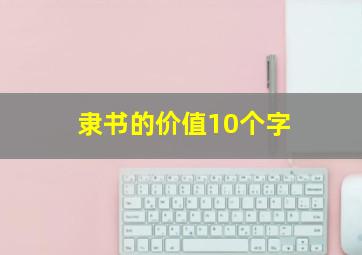 隶书的价值10个字