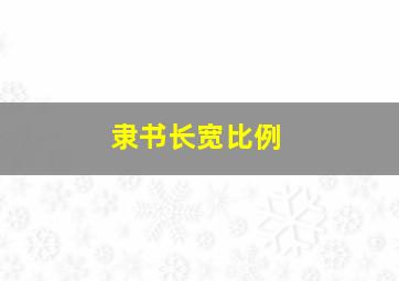 隶书长宽比例