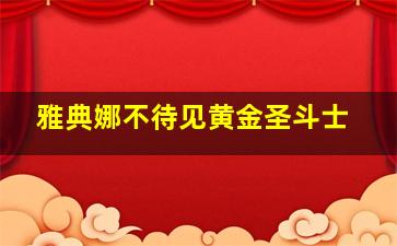 雅典娜不待见黄金圣斗士