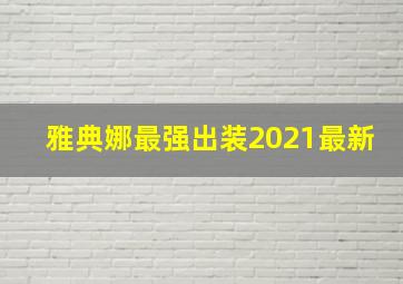 雅典娜最强出装2021最新