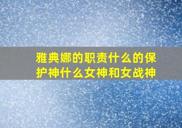 雅典娜的职责什么的保护神什么女神和女战神