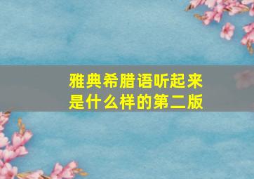 雅典希腊语听起来是什么样的第二版