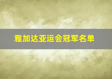 雅加达亚运会冠军名单