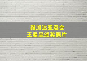 雅加达亚运会王曼昱颁奖照片