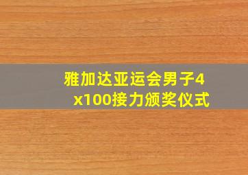 雅加达亚运会男子4x100接力颁奖仪式