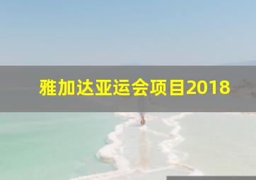 雅加达亚运会项目2018