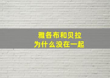 雅各布和贝拉为什么没在一起