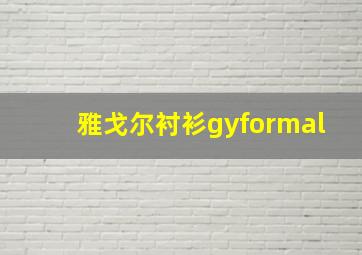 雅戈尔衬衫gyformal