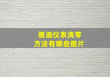 雅迪仪表清零方法有哪些图片