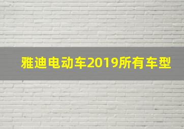 雅迪电动车2019所有车型