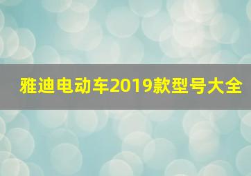 雅迪电动车2019款型号大全