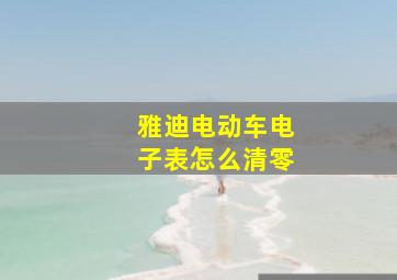 雅迪电动车电子表怎么清零