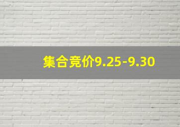 集合竞价9.25-9.30