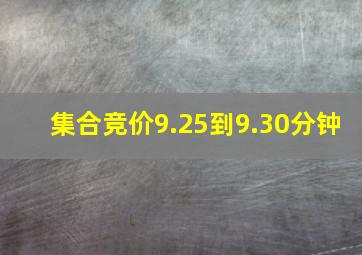 集合竞价9.25到9.30分钟