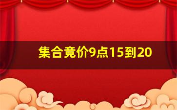 集合竞价9点15到20