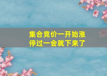 集合竞价一开始涨停过一会就下来了