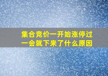 集合竞价一开始涨停过一会就下来了什么原因