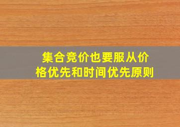 集合竞价也要服从价格优先和时间优先原则