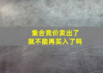 集合竞价卖出了就不能再买入了吗