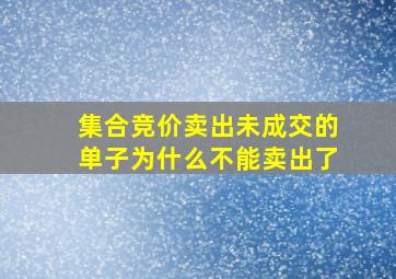 集合竞价卖出未成交的单子为什么不能卖出了