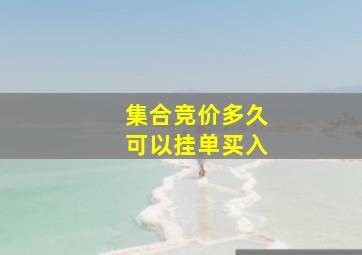 集合竞价多久可以挂单买入