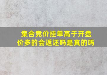 集合竞价挂单高于开盘价多的会返还吗是真的吗