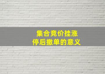 集合竞价挂涨停后撤单的意义