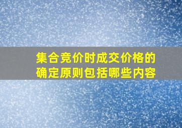 集合竞价时成交价格的确定原则包括哪些内容