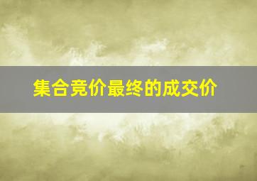 集合竞价最终的成交价