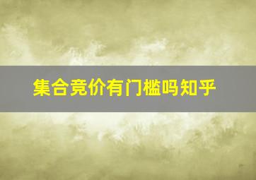 集合竞价有门槛吗知乎