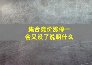 集合竞价涨停一会又没了说明什么