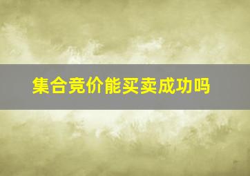 集合竞价能买卖成功吗