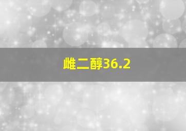 雌二醇36.2