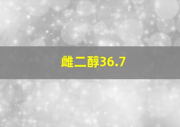 雌二醇36.7