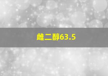 雌二醇63.5