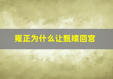 雍正为什么让甄嬛回宫