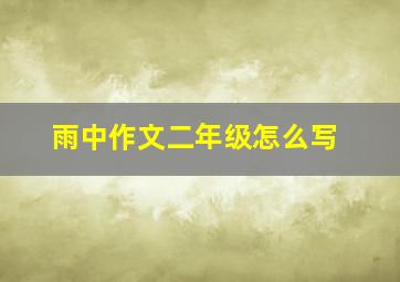 雨中作文二年级怎么写