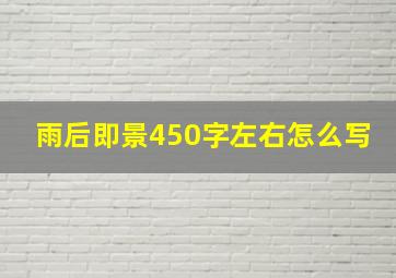 雨后即景450字左右怎么写