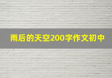 雨后的天空200字作文初中