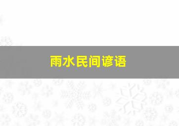 雨水民间谚语