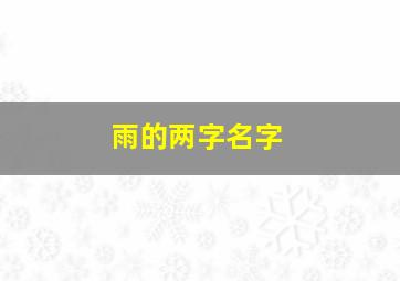 雨的两字名字