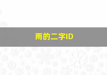 雨的二字ID