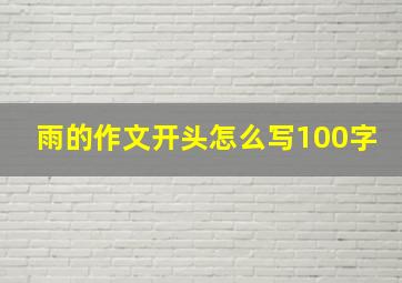 雨的作文开头怎么写100字